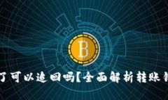 tpwallet转错了可以追回吗？全面解析转账错误的处