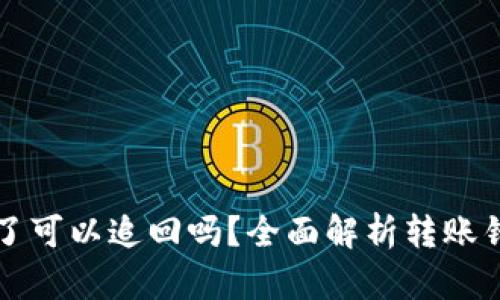 tpwallet转错了可以追回吗？全面解析转账错误的处理方法