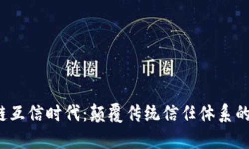 区块链互信时代：颠覆传统信任体系的新纪元