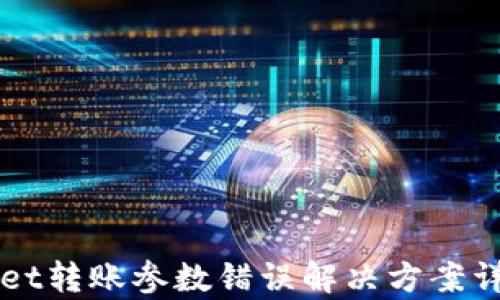 
TPWallet转账参数错误解决方案详细解析