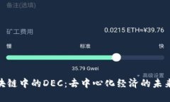 : 区块链中的DEC：去中心化经济的未来趋势