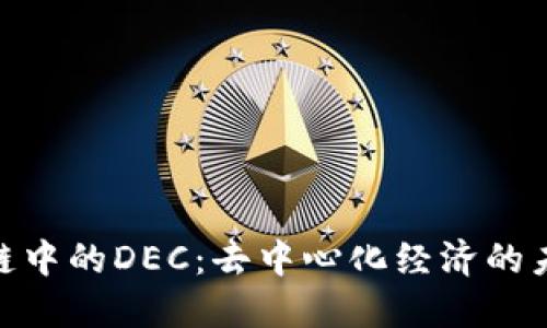 : 区块链中的DEC：去中心化经济的未来趋势