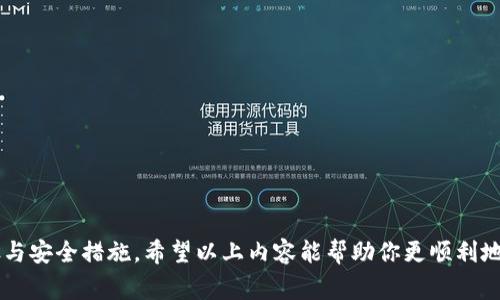   如何将TPWallet转账到IM钱包？详细攻略与常见问题解答 / 
 guanjianci TPWallet, IM钱包, 数字货币转账, 加密钱包 /guanjianci 

### 引言

随着数字货币的兴起，各种数字资产钱包也如雨后春笋般出现，其中TPWallet和IM钱包是当前比较受欢迎的两个选择。很多用户都希望了解如何将资产从TPWallet转账到IM钱包。在本文中，我们将详细探讨这一过程，并解答一些与此相关的常见问题。

### 什么是TPWallet和IM钱包？

#### TPWallet简介

TPWallet是一款多功能的数字货币钱包，支持多种主流币种的存储、交易与管理。它不仅支持钱包之间的转账，还提供了丰富的功能，如交易所的集成、资产管理、以及去中心化应用（DApp）的访问。

#### IM钱包简介

IM钱包同样是一款多币种支持的钱包，提供了简洁的用户界面和强大的安全性。IM钱包专注于为用户提供便捷的资产管理和快速的交易体验。

### TPWallet到IM钱包的转账流程

1. **准备工作**
   在开始转账之前，请确保你在TPWallet和IM钱包都已经完成注册并且通过了身份验证。此外，需要保证两个钱包都有足够的网络费用（即转账手续费）。

2. **获取IM钱包地址**
   登录到你的IM钱包，找到你的接收地址。这通常是一个长串的字母和数字组合，记得复制它。

3. **登录TPWallet**
   打开TPWallet，输入你的账户信息并登录。

4. **选择转账功能**
   在TPWallet中，找到转账或发送资产的选项。选择你要转账的数字货币类型。

5. **输入转账信息**
   在转账页面，粘贴你之前复制的IM钱包地址，并输入你要转账的金额。请核对地址和金额是否正确。

6. **确认并发送**
   确认所有信息无误后，你可以提交转账请求。此时，TPWallet会提示你转账的手续费和预计到账时间。

7. **等待确认**
   完成转账后，可以在TPWallet及IM钱包中查看交易状态。根据网络情况，资金可能会立刻到账，或需要一些时间进行确认。

### 常见问题解答

#### 问题1：TPWallet转账速度慢怎么办？

在现代加密货币网络中，转账速度受到多种因素的影响。以下是一些可能的原因和解决办法：

1. **网络拥堵**  
   首先，你需要检查当前区块链网络的状态。高峰期时，网络交易量可能会急剧上升，导致转账确认时间延长。你可以在一些区块浏览器上查看当前的交易确认时间，从而判断是否由于网络拥堵造成的。

2. **手续费设置**  
   如果你在TPWallet中设置的转账手续费过低，可能会导致交易被矿工忽视，从而延迟确认。建议在繁忙时段提高手续费，以确保你的交易能够迅速被处理。

3. **重新发送**  
   如果交易长时间未得到确认，可以尝试使用“重新发送”功能（如果支持）。或者，可以在交易未确认的状态下，尝试通过另一个钱包重新发送同样的转账。

4. **联系支持团队**  
   如果你的交易仍然无响应，可以考虑联系TPWallet的客服支持，询问具体的情况，他们可能会提供更直接的解决方案。

#### 问题2：转账时地址格式不正确怎么办？

地址错误是造成加密转账失败的常见问题之一。以下是解决此问题的步骤：

1. **确认账户类型**  
   确保你在TPWallet中选择了与IM钱包兼容的币种。不同的币种之间不能直接转账，因此需要特定的兼容钱包地址。

2. **检查地址格式**  
   通过复制粘贴方式可以减少输入错误。确保你没有多余的空格，且地址完整无误。常见的地址会有字母和数字的组合，检查是否符合该币种格式。

3. **使用二维码扫描**  
   如果可能，使用IM钱包提供的二维码扫描功能来获取地址。这样可以有效避免手动输入错误。

4. **小额测试转账**  
   在进行大额转账之前，建议先进行小额测试。如果小额转账成功，那么你可以放心进行大额转账。

5. **咨询技术支持**  
   如果你对地址的真实性有疑问，可以联系IM钱包的客服，以确认你所使用的地址是否正确。

#### 问题3：转账手续费高如何解决？

转账手续费是使用数字货币时不可避免的一部分，但我们可以通过以下方式手续费支出：

1. **选择适当的转账时间**  
   在网络使用较少的时段进行转账通常会得到更低的手续费。例如，一般在工作日的非高峰时段，交易可能相对便宜。

2. **设置自定义手续费**  
   TPWallet会提供不同手续费的选项。你可以根据你的需求选择适合自己的方案。如果确定时间不急，可以选择低费用选项，但需忍耐较长的等待时间。

3. **多次合并转账**  
   对于频繁的小额转账，可以考虑先将小额转账合并成一次大的转账，减少手续费的支出。

4. **使用其他交易平台进行对比**  
   不同平台对相同转账的手续费可能存在差异，通过对比不同平台的费用，可以选择更划算的方式进行转账。

5. **了解市场动态**  
   时刻了解数字货币市场的动态以及相关币种的交易费变化，这样能够在费用较低的时间段内进行转账。

#### 问题4：如何确保转账的安全性？

安全性是数字货币转账过程中至关重要的一环。以下是一些确保转账安全性的最佳实践：

1. **使用双重认证**  
   启用TPWallet和IM钱包的双重认证功能，可以有效保护你的账户。即使有人窃取了你的密码，也需要第二步认证才能登陆。

2. **防止钓鱼网站**  
   确保你访问TPWallet和IM钱包的官方网站，避免在钓鱼网站上输入账户信息。可以通过浏览器书签直接访问已知的安全网站。

3. **定期更换密码**  
   定期更换你的账户密码，选择复杂度较高的密码，并使用密码管理器记住。

4. **保持软件更新**  
   定期更新你设备上的钱包软件和操作系统，确保其拥有最新的安全补丁，防止已知漏洞被恶意利用。

5. **谨慎共享信息**  
   避免在社交媒体、论坛等公开场合分享你的钱包地址和账户信息，以减少被人恶意攻击的风险。

#### 问题5：TPWallet转账失败如何处理？

如果在转账过程中遇到了失败的情况，可以按照以下步骤进行处理：

1. **查看错误信息**  
   通常钱包会显示一个错误信息，可以根据具体的错误信息进行对应的排查，比如余额不足、地址格式不正确等。

2. **检查网络连接**  
   确保你的设备拥有稳定的网络连接。网络不稳定可能导致转账信息无法正确提交。

3. **确认资产状态**  
   有的时候，某个特定的数字货币可能会遭遇网络问题或故障，可以通过区块浏览器检查该币种的网络状态。

4. **重新尝试转账**  
   如果解决了问题，可以尝试重新进行转账操作。在进行重新转账时，确保所有信息的正确性。

5. **寻求技术支持**  
   如果仍然无法解决问题，可以联系客服寻求帮助。他们可以提供更详细的排查信息和支持。

### 总结

将TPWallet的资产成功转账到IM钱包并不是一件复杂的事情，但在这个过程中需要注意一些关键步骤与安全措施。希望以上内容能帮助你更顺利地进行操作，同时也为你解决可能遇到的问题提供一些实用的建议。如果你还有其他疑问，欢迎随时咨询。