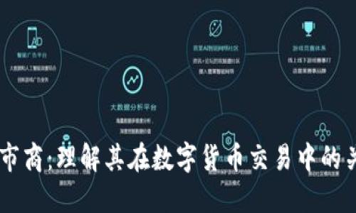 区块链市商：理解其在数字货币交易中的关键角色