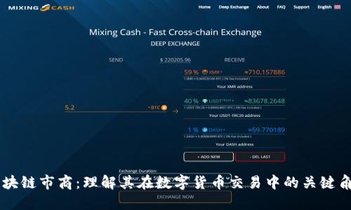 区块链市商：理解其在数字货币交易中的关键角色