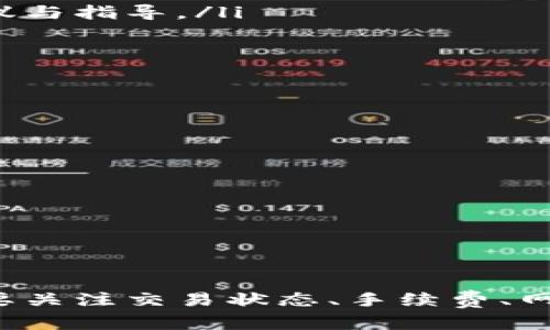   如何在TPWallet中查看交易进度？ / 
 guanjianci TPWallet, 交易进度, 查找交易, 区块链钱包 /guanjianci 

概述
TPWallet是一款广受欢迎的区块链钱包，支持多种数字货币的存储与交易管理。由于其用户友好的界面和强大的功能，越来越多的用户选择使用TPWallet来管理自己的数字资产。在进行数字货币交易时，了解交易的进度和状态对于用户来说是至关重要的。本文将详细介绍如何在TPWallet中查看交易进度，包括相关的操作步骤和需要注意的事项。

 TPWallet简介 
TPWallet是一款移动端和桌面端均可使用的区块链钱包，支持多种主流数字货币如比特币、以太坊、波卡等。用户可以方便地进行货币购买、交易流转以及资产管理。TPWallet的一大优势在于其对用户体验的重视，简单的操作流程和清晰的界面设计让用户能够轻松上手。

查看交易进度的重要性
在区块链的世界中，每笔交易的确认需要时间。每当用户提交一笔交易后，需要等待该交易被网络确认。确认状态不仅影响用户资金的流动性，也关系到投资决策的合理性。因此，了解交易进度对于用户来说是非常重要的。

如何在TPWallet中查看交易进度
要查看TPWallet中的交易进度，用户可以按照以下步骤操作：
ol
listrong打开TPWallet应用：/strong首先，在您的智能手机或电脑上打开TPWallet应用程序。如果您还没有安装，请访问官方网站下载并安装。/li
listrong登录到您的账户：/strong使用您的用户名和密码登录TPWallet账户。/li
listrong进入交易记录页面：/strong在主界面中，找到“交易记录”或“交易历史”的选项，点击进入。/li
listrong查找您的交易：/strong在交易记录页面，您将看到自己所有的交易列表。找到您想要查看的那笔交易，可以通过交易时间、金额或交易状态筛选。/li
listrong查看交易状态：/strong每笔交易的详细信息中会显示交易的状态，包括“待确认”、“已确认”等信息。如果交易中包含确认块的哈希值，也可以查看该值以获得更详细的进度信息。/li
listrong检查区块链浏览器：/strong除了在TPWallet中直接查看，用户还可以复制交易哈希，前往相应的区块链浏览器进行更深入的查看，以获得最新的交易状态和确认块信息。/li
/ol

相关问题的详细介绍

1. TPWallet交易状态的含义是什么？
在TPWallet中，交易状态是指交易在区块链网络中的确认情况。通常情况下，用户可能会看到以下几种状态：
ol
listrong待确认：/strong交易已被提交到区块链网络，但尚未被矿工确认。这种状态可能因网络拥堵或矿工费用设置 insufficient 而持续较长时间。/li
listrong已确认：/strong交易被矿工打包到了区块中，并已获得一定数量的确认。大多数交换平台和商家会在交易获得6个确认后，视为最终的，安全的交易。/li
listrong失败：/strong交易中途因为某种原因未能成功提交到区块链上，通常会退还给发送者。此状态可能由发送方余额不足或手续费设定不当引起。/li
/ol
了解这些状态有助于用户在交易中判断等待时间和采取后续措施，例如重新提交交易或联系钱包支持。

2. 为什么我的TPWallet交易进度总是处于待确认状态？
交易长时间处于待确认状态是用户在使用TPWallet时可能遇到的一个常见问题。造成这种情况的原因主要有以下几点：
ol
listrong网络拥堵：/strong区块链网络经常会有高峰期，尤其是在价格波动大时，大量用户同时发起交易会导致网络拥堵，交易确认时间被延长。这种情况下，建议用户在非高峰时段进行交易。/li
listrong手续费设置不足：/strong每笔交易都需要支付一定的矿工手续费，手续费的高低直接影响交易被确认的优先级。如果您设定了过低的手续费，矿工可能会优先选择手续费更高的交易来确认。/li
listrong节点问题：/strongTPWallet的交易确认还依赖于所连接的节点。若连接的节点出现问题，也会导致交易信息无法及时上传或获取。/li
/ol
为了解决此问题，用户可以查看交易设置，适当调整手续费，并选择在网络相对空闲的时候进行交易。

3. 如何提高TPWallet交易的确认速度？
如果您希望TPWallet中的交易速度更快，可以考虑采取以下措施：
ol
listrong合理设置手续费：/strong在进行交易时，确保设置合理的矿工手续费。用户可以参考目前网络的手续费情况，适当调高手续费以提高被确认的优先级。/li
listrong使用高级功能：/strongTPWallet可能会提供高级交易选项，允许用户设置交易的优先级。通过这样的方式，用户可以选择在紧急情况下提升自己的交易确认速度。/li
listrong选择低峰时段交易：/strong了解区块链网络在特定时段的用户活跃情况，避免高峰时段进行交易，特别是在价格疯狂波动的时段。/li
listrong使用专业的交易平台：/strong考虑通过去中心化交易所或其他平台来增加流动性，这些平台通常提供更快速的撮合机制。/li
/ol
交易的确认速度往往是对手续费、网络状况和交易策略的综合考量，选择合适的方式能大幅提高交易的效率。

4. 如果TPWallet交易失败了，我该怎么办？
在使用TPWallet或任何区块链钱包时，用户有时会遇到交易失败的情况。处理交易失败可以按照以下步骤进行：
ol
listrong检查失败原因：/strong一般情况下，TPWallet会返回失败原因，如余额不足、手续费不足或网络问题。用户需要仔细检查这些信息，并找出导致失败的具体原因。/li
listrong确认余额：/strong确保您的钱包余额足够，同时确认网络状态良好。某些交易可能需要更高的手续费来确保及时被确认。/li
listrong调整手续费：/strong如果交易失败是由于手续费未按预期支付，您可以准备重新提交交易时提高手续费。/li
listrong联系技术支持：/strong如果在解决交易失败时遇到困难，联系TPWallet的客服支持通常是一个好选择。专业的技术支持团队可以为您提供更准确的建议与指导。/li
/ol
交易失败是区块链特性的一部分，了解其原因有助于提高用户的交易成功率。

5. 在TPWallet中，如何查看历史交易记录？
获取历史交易记录对用户来说是管理数字资产的重要环节。在TPWallet中查看历史交易记录的方法如下：
ol
listrong登录您的TPWallet账户：/strong确保您已成功登录到TPWallet。/li
listrong导航到交易记录部分：/strong在主页上寻找“交易记录”或“历史交易”等选项，点击进入。/li
listrong浏览交易列表：/strong您将会看到所有过往交易的清单。此处信息通常包括交易时间、金额、状态等。/li
listrong查看具体交易详情：/strong选择您想查看的交易，点击进入详情页面，您可以获取更多关于该次交易的信息，如交易哈希、手续费和确认状态等。/li
/ol
保持对历史交易的关注有助于用户进行资产管理和财务规划，帮助他们做出更好的投资决策。

总结
了解TPWallet中如何查看交易进度是每位数字货币用户都应该掌握的基本技能。通过应用程序直观的界面和流程，用户能够快速找到所需的交易信息。同时，也要关注交易状态、手续费、网络状况等多种因素，以提升交易体验。希望本文能够帮助用户更好地利用TPWallet进行交易管理。