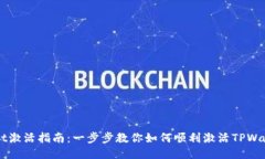 TPWallet激活指南：一步步教你如何顺利激活TPWal