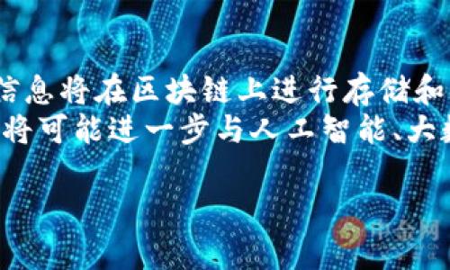 区块链政务服务是指利用区块链技术来提升政府服务的透明度、安全性和效率的一系列应用。这种服务崇尚去中心化、不可篡改和透明化的特点，能够有效地解决传统政务服务中存在的信任问题、数据安全隐患及效率低下等挑战。下面将详细介绍区块链政务服务的含义、优势、应用场景、面临的挑战及未来发展方向。

什么是区块链政务服务
区块链是一种分布式账本技术，通过加密算法确保数据的安全性和完整性。区块链政务服务是利用这一技术，将政府服务的数据记录、管理和流转都放在区块链上，以实现信息的高效共享与透明化。政府可以通过区块链技术创建一个更加公开、透明、可信的政务环境，增强公众对政府的信任感。

区块链政务服务的优势
区块链政务服务拥有许多显著的优势：首先是数据的不可篡改性，所有的记录一旦生成无法被随意修改，这使得政务数据的可信性大大增强。其次，区块链允许多方参与者共同访问数据，提高了数据透明度，促使政府在处理公众事务时更加公开。此外，区块链的智能合约功能也可以自动执行合约条件，极大地简化了政务流程，提高了服务效率。

区块链政务服务的应用场景
区块链政务服务可以应用于很多领域，如国土资源管理、身份认证、电子政务、公共财务管理等。在国土资源管理中，区块链可以确保土地使用权的安全性与透明度。在身份认证方面，公民的身份信息可以在区块链上进行加密存储，避免信息泄露。而在电子政务中，通过区块链实现政务数据共享，提高了服务的效率。

区块链政务服务面临的挑战
尽管区块链政务服务带来了很多好处，但也面临一系列挑战。例如，技术的复杂性和对技术的依赖使得一些政府机构难以接受这一新兴技术。此外，区块链的法规和政策尚不成熟，政府在实施区块链政务服务时需充分考虑法律合规性问题。同时，公众对于区块链的认知度相对较低，也可能导致服务推广的困难。

区块链政务服务的未来发展方向
未来，区块链在政务服务中的应用会越来越广泛，技术的成熟以及法规的完善将推动更多政府机构采纳这一技术。智能合约的应用将使得政务流程更加智能化；而通过行业合作，政府可以形成跨部门、跨领域的区块链生态圈，以达到资源共享和信息互通的目的。

相关问题及详细讨论

1. 区块链技术如何提升政务透明度？
区块链技术的一大核心特性就是透明性。在区块链上，所有用户都可以查看和验证每一笔交易的记录，从而确保政府行为的公开。比起传统的集中式数据库，区块链可以消除信息不对称，因为所有政务交易数据都被记录且可供验证，这使公众能够实时监控和审计政府的支出、合同及其他公共事务。
例如，在公共项目管理中，所有与该项目相关的交易、资金流动都会被记录在区块链上，一旦信息发生更改，所有参与者都会收到通知，而非只有部分人员能够访问这些信息。这种系统的透明度能有效降低贪污腐败的发生率，提高公众对政府的信任。

2. 如何解决区块链政务服务实施中的法律合规问题？
区块链政务服务的实施涉及诸多法律法规，如数据保护法、身份认证法等。在设计区块链方案时，政府必须确保所有操作符合法规要求。首先，应依据相关法律对数据进行处理，确保个人信息和隐私受到保护。同时，政府需要与法律专家紧密合作，了解区块链技术在法律上的定义和适用。
此外，跨国政务服务也要求遵循国际法规。在这一过程中，政府需要明确区块链实施的法律框架，以便在技术与法律之间找到平衡点，确保技术的有效实施不触碰法律红线。

3. 区块链在政务服务中的数据安全性如何保障？
数据安全性是区块链技术的核心优势之一。区块链采用加密算法，确保数据在传输和存储过程中的机密性和完整性。同时，通过去中心化的身份验证，减少单点故障的可能性，从而保障了数据在受到攻击时的存活性。
例如，通过区块链构建的身份认证系统，公民的身份信息可被加密存储，只有在特定情况下才会被解锁并使用。这种方式能够有效防止不当访问和数据泄漏，提升政务服务的安全性。而对于敏感数据的共享，区块链的可审计性和可追溯性，使得任何对数据的访问都在可控制范围内，减少信息被滥用的可能。

4. 如何推广区块链政务服务以提高公众接受度？
为了提高公众对区块链政务服务的接受度，政府需要进行多层次的宣传与教育。首先，通过开展宣传活动，普及区块链的基本知识，使公众了解其在政务服务中的应用案例和优势。其次，利用社交媒体、公开课等多种方式与公众互动，增强参与感和信任感。
同时，政府可以通过试点项目吸引公众参与，让公众亲自体验区块链为政务服务带来的便利和透明性。这种直接体验常常能比单纯的文字宣传产生更深刻的影响，从而促进公众的接受度。此外，邀请行业专家举办讲座或研讨会也是提高公众认知的有效途径。

5. 区块链政务服务的未来将如何演变？
随着区块链技术的不断发展和成熟，未来的政务服务将更加依赖这一技术。首先，可以预见的是端到端的数字身份管理将成为未来的重要趋势，公民的身份信息将在区块链上进行存储和认证，提升服务效率。其次，智能合约将会被广泛应用于政府与公民之间的所有交易，包括税务、福利申领及其他公共服务。
此外，跨境政务服务的实现将成为未来的一大亮点，区块链的去中心化特性将在不同国之间服务实现数据互通。未来，随着技术的不断进步，区块链政务服务将可能进一步与人工智能、大数据等新技术结合，形成一个更加智能化和高效的政府服务体系。

希望以上内容对理解“区块链政务服务”有所帮助，关于相关问题的探讨也为此领域的深入理解提供了思考的方向。