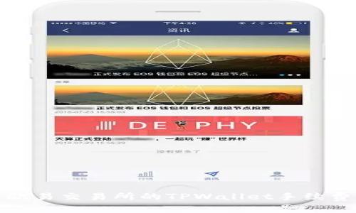 深入解析欧易交易所的TPWallet手续费及其影响