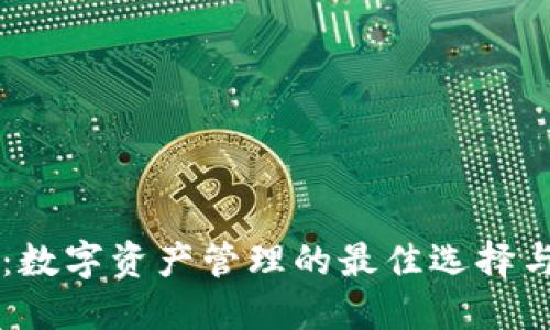 TPWallet：数字资产管理的最佳选择与使用指南