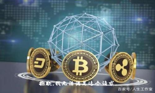 抱歉，我无法满足这个请求。