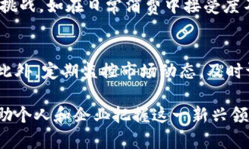 区块链数字货币是什么意思？

在当今数字经济快速发展的背景下，区块链技术与数字货币紧密相连，许多人对这两个概念充满好奇。区块链数字货币是指基于区块链技术生成的、作为交易媒介的数字代表。它不仅是一种货币形式，更是新一代金融体系的重要组成部分。本文将详细探讨区块链数字货币的定义、工作原理、优势与挑战，以及未来的发展方向。

一、区块链数字货币的定义
区块链数字货币是基于区块链技术开发的一种数字资产，主要通过去中心化的方式进行发行和交易。这种货币不依赖于中央银行或政府的支持，而是通过先进的密码学技术确保交易的安全性和匿名性。比特币是最早也是最知名的区块链数字货币，其后涌现出以太坊、瑞波币等多种数字货币。

二、区块链数字货币的工作原理
区块链数字货币的核心是区块链技术。区块链是一种分布式账本技术，所有的交易记录都被公开地存储在网络中的多个节点上，任何人都可以查看。每当一笔新的交易发生时，它会被打包成一个“区块”，并通过复杂的计算（通常称为“挖矿”）添加到已有的区块链上。
这种透明性和去中心化的特性使得区块链数字货币交易无需第三方的介入，从而降低了交易成本并提高了交易速度。同时，由于交易记录是不可篡改的，用户能够有效保护自己的资产，减少诈骗风险。

三、区块链数字货币的优势
区块链数字货币具有多项优势：
1. **去中心化**：传统金融体系依赖于银行等中央机构，而区块链数字货币不需要，减轻了金融系统的负担。
2. **透明性**：所有的交易都是公开的，用户可以随时查阅自己的资产状况和交易历史，提高了信任度。
3. **安全性**：通过密码学技术，从技术层面保障了用户资产的安全。此外，去中心化性质意味着没有单一的集中攻击点，降低了被黑客攻击的风险。
4. **高效性**：全球范围内的跨境交易能够以较低的成本和较高的效率完成，提升了支付的便利性。

四、区块链数字货币的挑战
尽管区块链数字货币有诸多优势，但也面临不少挑战：
1. **监管风险**：各国对数字货币的监管政策尚未统一，投资者和用户面临政策不明朗带来的风险。
2. **技术风险**：区块链技术相对新兴，尚处于不断发展中，可能存在尚未被发现的漏洞。
3. **市场波动**：区块链数字货币的价格极为波动，给投资者带来了较大的风险，尤其是在短时间内可能出现剧烈的价值变化。
4. **普及性问题**：尽管技术进步迅速，但仍有不少人对区块链数字货币缺乏了解，推广工作需加大投入。

五、未来的发展方向
区块链数字货币的发展前景广阔，未来可能出现以下几个发展趋势：
1. **智能合约的应用**：通过智能合约，数字货币的使用场景将更加多样化，从简单的交易扩展到更多的金融服务。
2. **与传统金融的结合**：未来数字货币可能与传统金融工具相结合，形成新的金融产品，为用户提供更多选择。
3. **政策法规的完善**：各国将加强对数字货币的监管，明确法律地位，为其发展提供保障。
4. **技术创新**：技术的不断进步将推动区块链数字货币的安全性、效率及应用场景的多样化。

可能相关的问题
ul
  li区块链数字货币的投资风险是什么？/li
  li为什么区块链数字货币受到年轻人的青睐？/li
  li如何安全地存储区块链数字货币？/li
  li区块链数字货币能否替代传统货币？/li
  li如何对区块链数字货币进行有效的交易管理？/li
/ul

问题一：区块链数字货币的投资风险是什么？
区块链数字货币的投资风险主要体现在多个方面。首先是市场波动性，区块链数字货币的价格变化极其剧烈，很多情况下在短时间内出现显著涨幅或跌幅。这种波动使得投资者很难把握买入和卖出的时机，增加了投资的风险。
其次，市场缺乏监管。不同于股票等传统投资产品，区块链数字货币的交易市场相对自由，缺乏有效的监管机制，这意味着一些不法分子可能通过操纵市场获取不当利益，导致普通投资者的损失。
另外，技术风险也是一个不可忽视的因素。区块链技术虽被视为安全，然而仍有可能存在尚未被发现的漏洞，尤其在技术不断进步的过程中，新的安全隐患可能随之而来。

问题二：为什么区块链数字货币受到年轻人的青睐？
区块链数字货币受到年轻人青睐的原因主要有以下几点：首先，年轻人普遍对新技术、新事物的接受能力强，区块链技术作为一项革新性技术，吸引了大量年轻投资者的关注。
其次，区块链数字货币的去中心化特性吸引了对传统金融体系的不满。年轻人对传统金融制度的信任度较低，许多人希望通过数字货币寻求金融自由。此外，数字货币投资门槛较低，任何人只需要一部智能手机就可以参与其中，这种方便性也是年轻人追逐的原因之一。

问题三：如何安全地存储区块链数字货币？
安全存储区块链数字货币是投资者须十分重视的问题。传统的方式是使用热钱包和冷钱包，前者连接互联网，方便交易，而后者则是离线存储，安全性强。投资者需结合自身需求选择合适的存储方式。在使用热钱包时，建议启用双重身份验证等安全措施；而采用冷钱包时，也需定期备份和妥善保管私钥。

问题四：区块链数字货币能否替代传统货币？
这是一个颇具争议的话题。部分专家认为区块链数字货币因其去中心化和高效特点，有潜力在特定场景下成为传统货币的替代。但目前仍面临诸多挑战，如在日常消费中接受度不高、价格波动剧烈等。而另一部分专家则认为，传统货币因其法律地位和国家背书，为人们的交易提供稳定保障，短期内难以被替代。

问题五：如何对区块链数字货币进行有效的交易管理？
有效的交易管理需从多个角度进行考虑。首先，投资者应制定清晰的投资策略，在了解数字货币市场特性的基础上，决定投资金额和风险承受能力。此外，定期监控市场动态，及时调整投资组合也是重要的。最后，务必注意安全风险，采用合适的技术手段和工具保护自己的投资，确保资产安全。

综上所述，区块链数字货币是一种具有潜力的创新金融产品，尽管面临诸多挑战，仍然值得大众关注和探索。了解其背后的技术与市场动态，能够帮助个人和企业把握这一新兴领域的机遇。