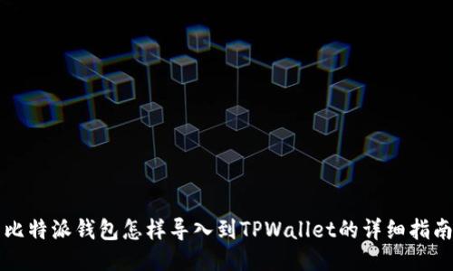 比特派钱包怎样导入到TPWallet的详细指南