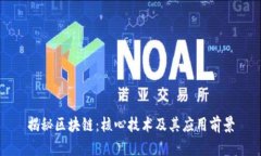 揭秘区块链：核心技术及其应用前景