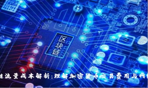 区块链流量成本解析：理解加密货币交易费用与网络效能