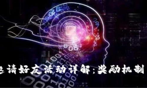 TPWallet邀请好友活动详解：奖励机制与参与指南