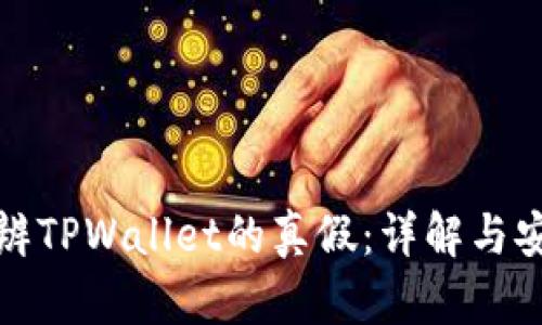 如何分辨TPWallet的真假：详解与安全保障