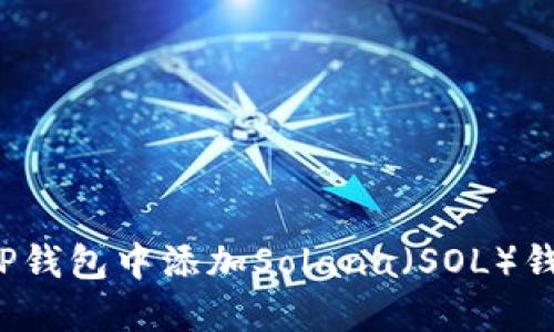 如何在TP钱包中添加Solana（SOL）钱包地址？