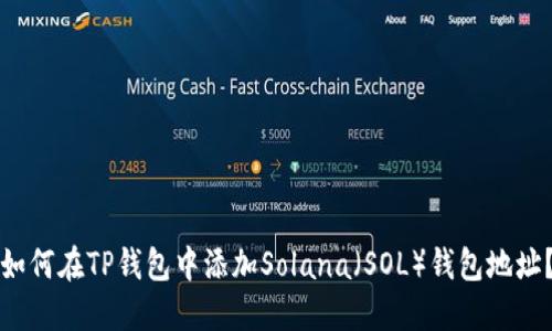 如何在TP钱包中添加Solana（SOL）钱包地址？