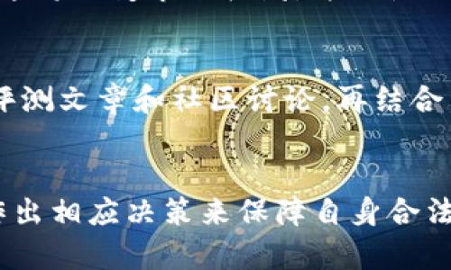   TPWallet清退中国用户：数字资产安全与合规的深度解析 / 
 guanjianci TPWallet, 清退, 中国用户, 数字资产, 监管 /guanjianci 

引言
在数字货币行业快速发展的今天，钱包的选择变得尤为重要。近年来，加密货币市场的疯狂发展吸引了大批投资者，而TPWallet作为一个知名的数字资产钱包，其在中国的清退行为引发了广泛的关注。这一决定不仅关系到用户的资产安全，更与当前全球范围内对于数字货币的监管态势息息相关。

TPWallet是什么？
TPWallet是一个功能强大的数字资产管理平台，提供安全、便捷的资产存储与交易服务。它支持多种数字货币的存储，加强了风险控制及用户体验。TPWallet通过多重签名技术和冷钱包存储等手段，提升用户资产的安全性，让投资者可以放心交易。然而，随着中国政府对加密货币的监管政策的日益严格，TPWallet不得不做出清退中国用户的艰难决定。

数字资产与监管的关系
随着加密数字资产市场的波动加剧，各国政府纷纷加强监管力度。中国作为数字货币的前沿市场，自2017年以来就对加密货币交易和ICO进行了一系列打击和限制。2021年，中国人民银行再次重申禁止虚拟货币相关交易，并强化了对交易平台的监管，这使得许多国际数字资产平台不得不考虑其合规性及法律风险。TPWallet的清退决定恰恰是在此背景下做出的。

TPWallet清退中国用户的原因
1. 政策限制：随着中国政府对虚拟货币行业的监管政策的收紧，TPWallet面临着越来越多的合规压力。为了避免卷入法律纠纷，TPWallet选择清退中国用户。
2. 用户资产安全：面对监管的不确定性，TPWallet也需要在保障用户资产安全和合规之间找到平衡。通过清退措施，TPWallet能够更好地集中精力为其他市场的用户提供服务。
3. 企业形象：在全球市场竞争激烈的今天，任何负面新闻都会损害企业形象，清退中国用户也是为了维护TPWallet的品牌形象和长远发展。

用户如何保障资产安全？
对于被清退的中国用户来说，保障数字资产安全尤为重要。他们可以考虑以下措施：
1. 转移资产：尽快将TPWallet中的数字资产转移到其他合规的平台上。用户应选择信誉良好的钱包或交易所，以保障资产安全。
2. 了解市场：投资者需要多关注政策动态、市场走势等信息，及时调整投资策略，降低潜在风险。
3. 增强安全意识：在使用数字资产钱包时，用户应增强安全意识，避免恶意链接和钓鱼攻击等网络安全威胁。

TPWallet清退对市场的影响
TPWallet的清退决定无疑会对整个数字资产市场产生影响。首先，市场上的流动性可能受到影响，部分投资者的信心会受到打击。此外，竞争对手可能会借此机会加强市场宣传，吸引TPWallet清退用户的转移。
尽管如此，市场总是充满波动，清退事件未必完全是坏事。它也促使其他数字资产平台更加关注合规性和用户安全，提高服务质量。这可能是整个行业朝着更加健康发展的方向前进的一步。

可能的问题与深入分析
h41. TPWallet清退中国用户会影响数字资产的整体流动性吗？/h4
数字资产流动性是市场健康的重要指标之一，TPWallet这样大型平台的清退无疑会造成流动性下降。流动性的减少可能导致交易延误、价格波动加剧等现象。在此情况下，用户需要更加审慎地进行投资操作，选择具有高流动性的资产进行交易和投资。

h42. 清退后用户如何安全转移资产？/h4
面临TPWallet的清退，用户应该立刻采取行动，将资产转移到其他合规钱包。然而，资产的转移并非简单操作！首先，用户必须确认新的钱包或交易所的信誉及安全性，然后按照操作流程逐步转移资产，确保每一步都小心谨慎以防止潜在的安全风险。

h43. 这对TPWallet的未来发展有何影响？/h4
TPWallet清退中国用户的决策对其未来的发展将产生深远影响。虽然在短期内会影响用户群体及业务增长，但从长远来看，积极应对合规问题及增强其他地区的市场占有率，将为其开辟出更广阔的发展空间。

h44. 其他数字钱包是否会受到启发，采取相似措施？/h4
TPWallet的清退行为无疑会给其他数字钱包提供警示，尤其是在合规性与风险控制方面。若其他钱包发现合规风险同样严重，他们可能会效仿TPWallet，选择主动清退。这将改变市场格局，并促使相关行业重新审视自身的合规性及安全性。

h45. 如何选择合适的数字资产钱包？/h4
选择合适的数字资产钱包需要考虑多个方面，包括钱包的安全性、用户评价、支持的币种及交易手续费等。用户应对市场上各个平台进行充分调查和评估，可参考专业的评测文章和社区讨论，再结合自身的需求，做出合理的选择。在选择后，用户还应定期审视使用体验，以保证不被潜在风险影響。

总结
TPWallet清退中国用户这一事件不仅是一次企业自身的合规策略调整，也反映了当前数字资产行业面临的复杂环境。我们看到，在政策和市场的双重压力下，企业必须作出相应决策来保障自身合法经营的同时，用户也需进一步增强安全意识，保护好自身的资产。未来数字资产的走向充满变数，密切关注市场动向、政策变化及行业发展将成为每个投资者必修的课程。