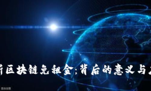 全面解析区块链免租金：背后的意义与应用价值