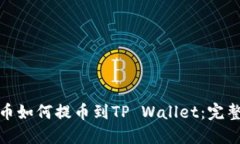 : 火币如何提币到TP Wallet：完整指南
