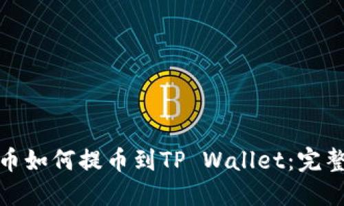 : 火币如何提币到TP Wallet：完整指南