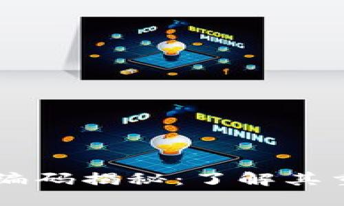 区块链唯一编码揭秘：了解其重要性与应用