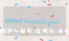 区块链三大核心原则深入解析：透明性、去中心