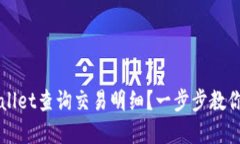 如何通过TPWallet查询交易明细？一步步教你掌握关