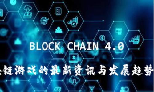 区块链游戏的最新资讯与发展趋势分析