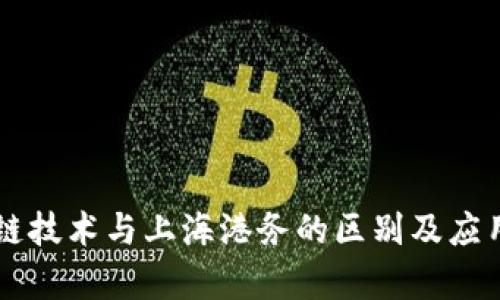 区块链技术与上海港务的区别及应用分析