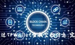 如何通过TPWallet查找空投信息：完整指南