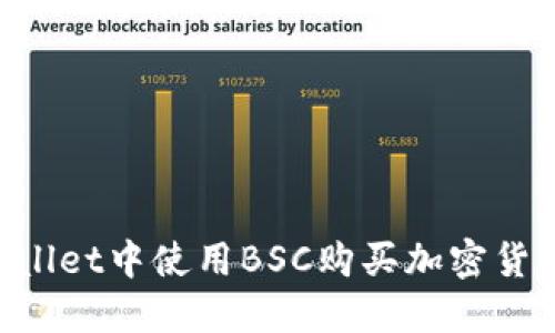 如何在TPWallet中使用BSC购买加密货币：完整指南