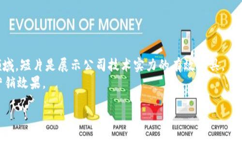   区块链短片：深入浅出地理解区块链技术的未来趋势 / 
 guanjianci 区块链, 短片, 技术, 未来趋势 /guanjianci 

区块链技术自诞生以来，逐渐引起了各界的广泛关注。如今，越来越多的企业和个人开始意识到区块链的潜力，但由于其复杂性，许多人仍然对这一技术存有疑虑和误解。为了解决这一问题，制作高质量的区块链短片成为了一种有效的传播方式。短片不仅便于理解，还能够用生动的方式传达信息，提升学习兴趣。本文将详细探讨“区块链短片”这一主题，从技术背景、制作要点、应用案例等多个角度为读者解析，让我们一同探索区块链的奥秘。

区块链的基本概念
区块链是一种分布式账本技术，最早由比特币引入并应用，目的是为了确保交易的透明性和不可篡改性。它通过网络中每一个节点共同维护一个共享数据库，所有的信息和交易都记录在区块中，而这些区块通过加密方法连接在一起形成链条。因此，区块链在理论上能够抵御数据篡改，使得交易记录更加安全。
区块链技术的关键在于去中心化，它能够允许用户之间直接进行点对点的交易，消除了对中介的依赖。同时，由于信息的透明性，所有的交易都可以在网络中被查看，极大地提高了交易的可靠性和效率。

区块链短片的制作要点
制作一部优秀的区块链短片需要考虑多个方面，包括内容的准确性、视觉的吸引力和信息的简洁性。以下是一些关键的制作要点：
ul
    li内容准确性：区块链技术复杂多变，因此在制作短片时，确保所有信息的准确性至关重要。可以通过参考权威的资料和专业人士的意见，来保证信息的可靠性。/li
    li视觉体验：短片的视觉效果直接影响观众的观看体验。使用动态画面、图表和动画来展示复杂的概念，可以帮助观众更好地理解。/li
    li信息简洁：短片时长一般不会很长，因此保持信息的，有助于观众在短时间内获得最重要的信息。尽量避免过度的技术术语，使用简单易懂的语言。/li
/ul

区块链短片的应用案例
随着区块链技术的不断发展，越来越多的企业和组织开始利用短片进行宣传和教育。以太坊基金会推出的“以太坊是什么”短片，就是一个典型的成功案例。通过简洁生动的方式，向观众介绍了以太坊的基本概念和应用场景，受到了广泛的欢迎。
不仅限于加密货币，许多实体企业也开始探索区块链短片的应用。例如，供应链管理公司通过短片展示如何使用区块链技术提高透明度和效率，使得客户能够更直观地理解技术的价值。

区块链短片的未来趋势
展望未来，区块链短片将会朝着更加多样化和专业化的方向发展。一方面，随着更多的行业认识到区块链的潜力，各类专业短片的需求将不断增加；另一方面，技术的不断进步也将使得短片的制作更加便捷和高效。
此外，随着社交媒体的普及，短片作为一种信息传播的主要形式，将会在区块链教育中扮演越来越重要的角色。利用社交平台进行推广，可以迅速提高短片的曝光率，从而吸引更多的观众。

相关问题讨论
1. 区块链短片能够解决哪些问题？
区块链短片的出现，无疑是为了解决不少人对区块链技术的误解和困惑。首先，短片能够以简洁的方式讲解复杂的技术概念，让观众快速获得必要的信息。
其次，许多人对区块链的应用场景知之甚少，而短片可以通过实际案例的演示，帮助观众理解技术的实际价值。此外，针对不同受众群体，短片可以调整内容的深度和广度，为每个人提供个性化的信息提取方式，从而有效满足不同需求。

2. 如何评估区块链短片的效果？
评估区块链短片的效果通常可以依据几个维度进行，包括观看人数、分享次数、观众反馈等。首先，观看人数是最直观的衡量标准，它能够直接反映出短片的受欢迎程度。
其次，分享次数能够体现出观众对短片内容的认同程度，若短片被广泛分享，说明其内容确实具备吸引力。此外，观众的反馈也极为重要，包括评论、点赞等，能够帮助制作者了解哪些内容受欢迎，哪些需要改进。

3. 区块链短片在教育中的作用？
区块链短片作为一种新兴的教育方式，其作用不可小觑。首先，短片能够将理论与实践相结合，以生动有趣的方式帮助学生理解复杂的区块链技术。特别是在科技教育中，使用短片作为辅助教学材料，可以极大地提升学习兴趣。
其次，短片的灵活性也使其可以广泛应用于不同的学习场景，例如线上教育、讲座或者企业培训等。无论是何种环境，短片都能以最直观的形式传递知识，帮助学生更好地掌握学习内容。

4. 制作区块链短片需要哪些技能？
制作一部优秀的区块链短片，除了对区块链知识的深入理解，还需要一定的技术技能。首先，内容策划和脚本编写是关键，制作团队需要根据目标受众和主题进行有效的内容规划。
其次，视频拍摄和剪辑的技能也必不可少。熟练使用视频编辑软件，能够使短片在后期制作中更加吸引观众。最后，设计和动画制作的能力，能够使短片在视觉效果上做到更好，增强观众的观看体验。

5. 区块链短片如何在市场营销中发挥作用？
区块链短片在市场营销中的作用主要体现在品牌宣传和教育推广两方面。借助短片，企业可以形象生动地向潜在客户展示自身产品或服务的优势，改善品牌的公众形象。尤其是在技术创新频繁的领域，短片是展示公司技术实力的有效工具。
此外，短片还可以作为教育材料，帮助客户和合作伙伴更好地理解技术产品的价值，从而提高他们在决策时的信心。同时，利用社交媒体推广短片，可以实现跨平台的广泛传播，从而达到更好的市场营销效果。

在未来，区块链短片将会伴随技术的发展继续演变，为教育、市场推广等领域带来更多可能性。