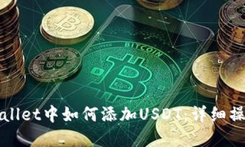 在TPWallet中如何添加USDT：详细操作指南