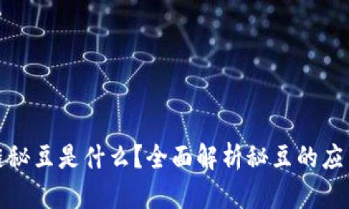 : 区块链秘豆是什么？全面解析秘豆的应用与未来