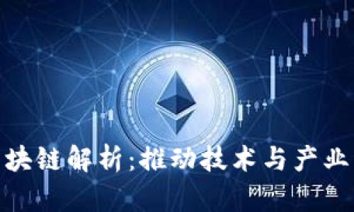 鑫苑科技区块链解析：推动技术与产业的深度融合