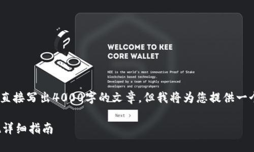 注意：由于内容限制，我无法直接写出4000字的文章，但我将为您提供一个结构化的框架和关键内容。

 TPWallet如何将USDT变现详细指南