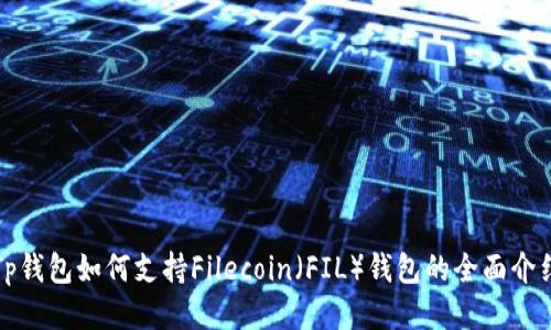 Tp钱包如何支持Filecoin（FIL）钱包的全面介绍