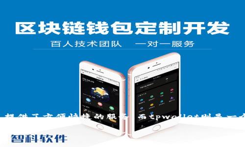 前言

在数字货币的交易和存储过程中，越来越多的人开始关注比特币（BTC）及其交易所、钱包的使用方式。火币网作为一个著名的数字货币交易平台，提供了方便快捷的服务，而tpwallet则是一个流行的数字货币钱包。在这篇文章中，我将从多个方面详细介绍如何将比特币从火币提取到tpwallet，确保读者深入了解整个流程及注意事项。

如何将比特币从火币提取到tpwallet：详细步骤与注意事项