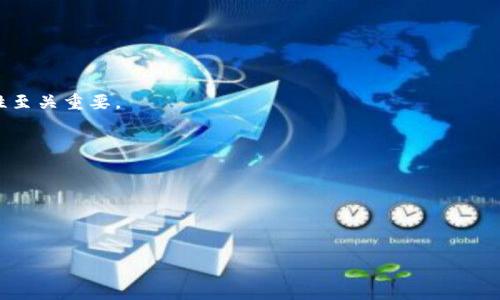 思考一个适合推广并且符合的优秀

  蚂蚁区块链存储引擎：打破传统，重构数据存储新未来 / 

 guanjianci 区块链, 存储引擎, 蚂蚁金服, 数据安全 /guanjianci 

---

随着数字化时代的深入，各行各业都在迅速发展，数据在其中的地位愈加突出。特别是在区块链技术的推动下，存储方式也上升到一个新的层面。其中，蚂蚁区块链存储引擎作为一种新的数据存储解决方案，不仅可以提高存储的安全性和可靠性，而且能够帮助企业在数据管理上实现更高的效率。接下来，我们将详细探讨蚂蚁区块链存储引擎的工作原理、特点及其在各个行业中的应用场景，进而期待它在未来的发展潜力。

蚂蚁区块链存储引擎的概念

蚂蚁区块链存储引擎是由蚂蚁金服推出的一种高效、安全、去中心化的数据存储解决方案。其核心思想是通过区块链技术来实现对数据的安全管理。传统的数据存储方式往往依赖于中心化的服务器，这不仅使得数据存储面临安全隐患，还可能因为单点故障而导致数据丢失。而区块链技术利用其去中心化的特点，可以有效解决这些问题。

工作原理

蚂蚁区块链存储引擎的工作原理主要基于区块链技术。当数据被存储时，首先会被加密处理，然后将其以数据块的形式存储到区块链网络中。每一个数据块都包含前一个数据块的哈希值，这就形成了一条无法篡改的区块链。由于数据被分布在多个节点之上，即使某一节点出现故障，整个系统中的数据依然是安全的。此外，区块链网络的透明性和可追溯性也确保了数据的可靠性。

优势与特点

蚂蚁区块链存储引擎具备多重优势。首先，在安全性方面，相比传统的存储方式，区块链技术能够有效避免数据篡改和丢失的问题。其次，在数据可追溯性方面，由于所有交易和数据变化都被记录在链上，因此可以实现对数据的完全追溯。此外，其去中心化的特点使得存储方式更加灵活，适应性更强。

行业应用

蚂蚁区块链存储引擎的应用范围非常广泛。金融行业可以利用其提升交易安全性，确保用户数据的保密性和完整性。医疗行业则可以利用这种存储方式来管理患者的医疗记录，确保数据的安全共享。此外，供应链管理中也可以运用蚂蚁区块链存储引擎进行信息追踪，提升透明度和效率。

未来发展趋势

随着区块链技术的不断成熟，蚂蚁区块链存储引擎的应用预计将会逐步扩大。未来，我们可以期待更多行业能够利用这一技术实现数据存储和管理的创新，提升其整体效率。

---

### 可能相关的问题

1. **蚂蚁区块链存储引擎与传统存储方式相比有什么优势？**
    
    安全性
    
    在传统的存储方式中，数据通常集中存储在一个或几个服务器上，这无疑让数据面临被攻击的风险。通过使用蚂蚁区块链存储引擎，数据被分散存储在多个节点，而不是集中在某一位置，这极大地提高了数据的安全性。
    
    可追溯性
    
    传统存储方式通常无法提供有效的数据追溯功能，而区块链的透明性保证了每一笔数据都有记录可以查询。这对于某些行业，例如金融和医疗行业，尤为重要。
    
    去中心化
    
    去中心化是区块链的核心特征之一，蚂蚁区块链存储引擎通过这个特性消除了对单一实体的依赖，提高了存储系统的可靠性。

2. **蚂蚁区块链存储引擎在金融行业的应用实例是什么？**
    
    资产管理
    
    在金融行业，资产管理是一个重要的应用场景。利用蚂蚁区块链存储引擎，可以实现资产交易记录的自动记录，确保每一次交易都有凭可循。这不仅提高了交易的透明度，也减少了因数据错误导致的法律问题。

    信用记录管理
    
    信用记录的管理同样是金融行业一个重要的应用。通过使用蚂蚁区块链存储引擎，用户的信用信息可以被存储在链上，任何人都可以查看，但只有在授权的情况下才能进行更新。这种方式能够确保个体的信用记录不会被随意篡改。

3. **蚂蚁区块链存储引擎在医疗行业如何提高数据安全性和效率？**
    
    患者信息保护
    
    在医疗行业，患者的隐私是至关重要的。蚂蚁区块链存储引擎通过加密和去中心化的存储方式，可以有效防止未经授权的访问，实现信息的安全保护。

    医疗记录的共享与访问
    
    同时，医疗行业中医患之间的信息共享也是一个亟待解决的问题。利用蚂蚁区块链存储引擎，不同医院之间可以安全地共享患者记录，方便医疗工作者进行诊断与治疗，并提高医疗效率。

4. **蚂蚁区块链存储引擎的可能限制和不足之处是什么？**
    
    技术成熟度
    
    尽管蚂蚁区块链存储引擎有其显著的优势，但技术的成熟度仍是一个挑战。目前，许多企业对区块链技术仍处于观望阶段，缺乏足够的信心去实施这一新技术。 
    
    法律法规的约束
    
    此外，法律法规的滞后也可能限制蚂蚁区块链存储引擎的应用。尤其是在金融和医疗等高监管行业，相关的法律法规仍需完善，这为企业在实施该技术时带来了不确定性。

5. **蚂蚁区块链存储引擎未来的发展趋势如何？**
    
    多行业应用
    
    未来，随着区块链技术的进一步发展，蚂蚁区块链存储引擎的应用预计将会在更多行业逐渐落地。这将使得数据存储的解决方案变得更加多样化，这对于提高整体行业的效率和安全性至关重要。

    技术迭代与创新
    
    另外，随着技术的不断迭代，蚂蚁区块链存储引擎可能会融入更多的智能合约等新兴技术，以提升其存储和管理能力，进一步拓宽其应用场景，为企业提供更为全面的解决方案。

---

这个结构为您提供了一个详细的框架，您可以根据需求进行补充与扩展，使得整体内容达到4000字。