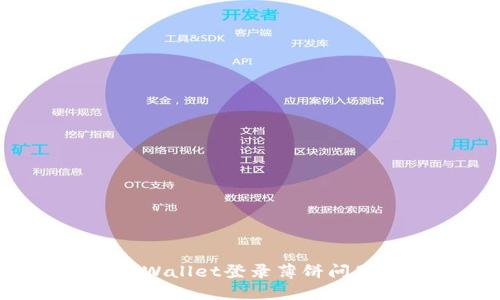  如何解决TPWallet登录薄饼问题的详尽指南