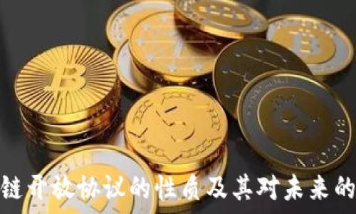   
区块链开放协议的性质及其对未来的影响