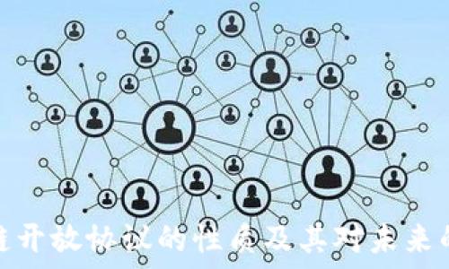   
区块链开放协议的性质及其对未来的影响