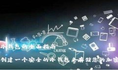 创建冷钱包的全面指南如何创建一个安全的冷钱