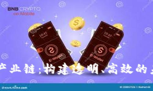 区块链对接产业链：构建透明、高效的未来经济体系