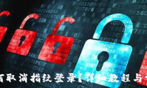   
tpwallet如何取消指纹登录？详细教程与常见问题解析