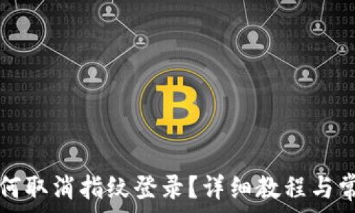   
tpwallet如何取消指纹登录？详细教程与常见问题解析