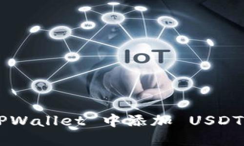 如何在 TPWallet 中添加 USDT：全面指南